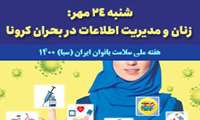 شنبه ۲۴ مهر: زنان و مدیریت اطلاعات در بحران کرونا